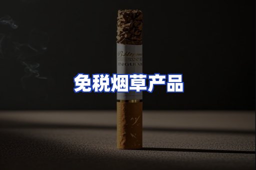免税烟草产品